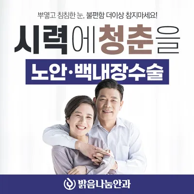 시력에 청춘을 노안백내장수술 이벤트 썸네일 이미지