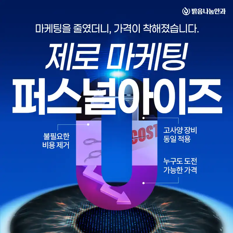 퍼스널아이즈 라섹