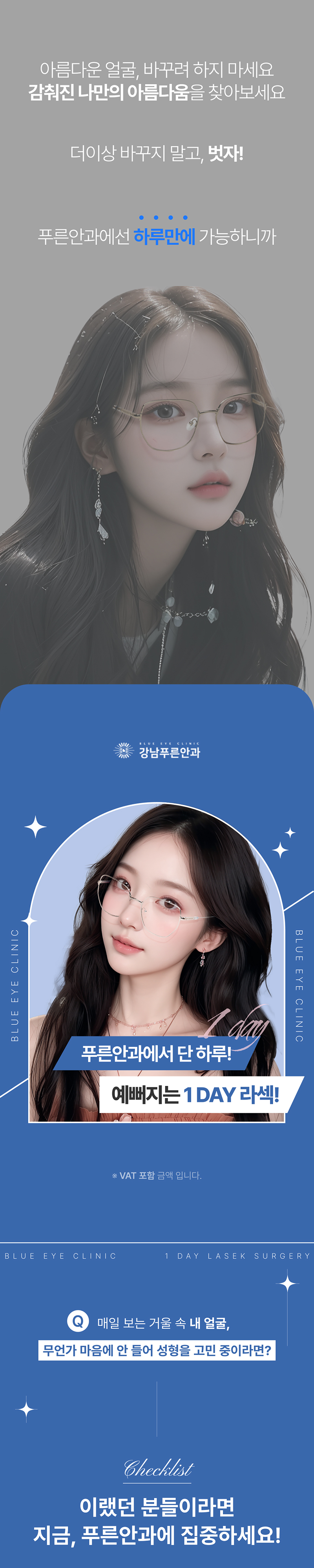 강남푸른안과 추가금없이 99만원, 원데이 라섹 이벤트, 시술 상세 이미지