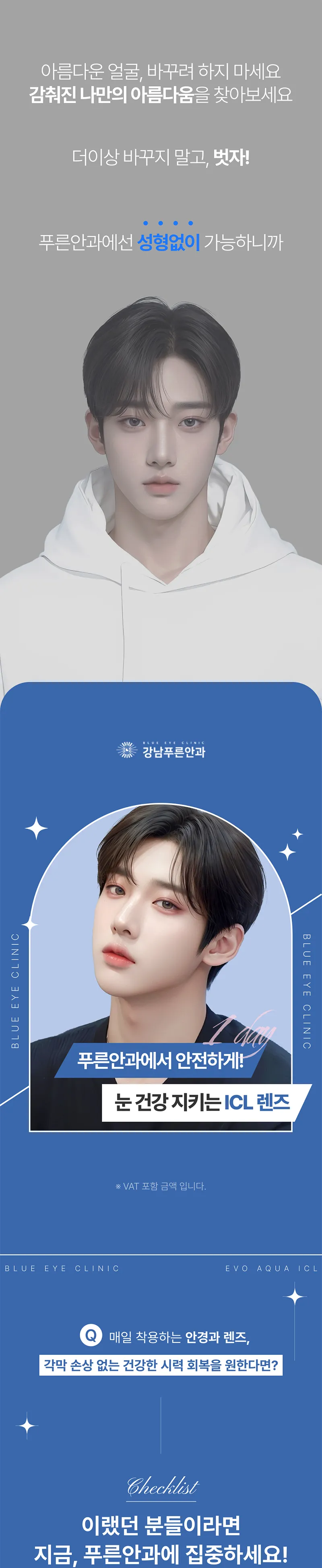 강남푸른안과 원데이 안내렌즈삽입술 450만원 이벤트, 시술 상세 이미지