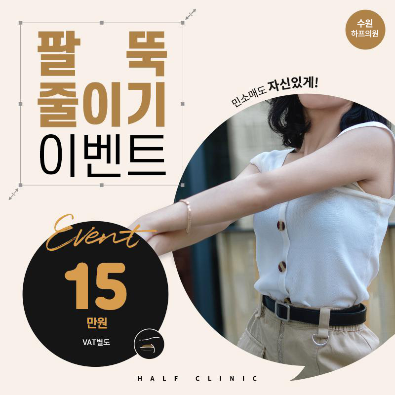 ★[수원]팔뚝 지방분해주사★ 이벤트 썸네일 이미지