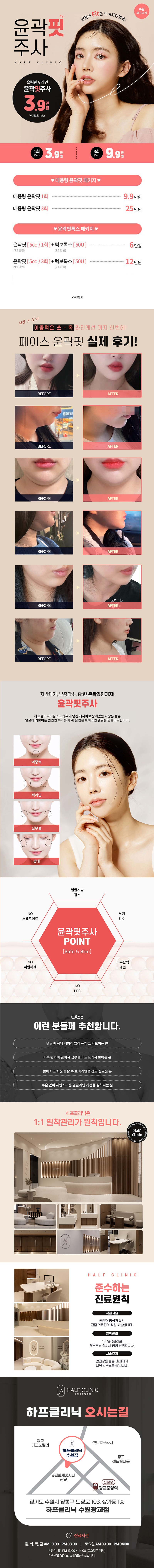하프의원 광교 ★[수원]윤곽핏주사★ 이벤트, 시술 상세 이미지