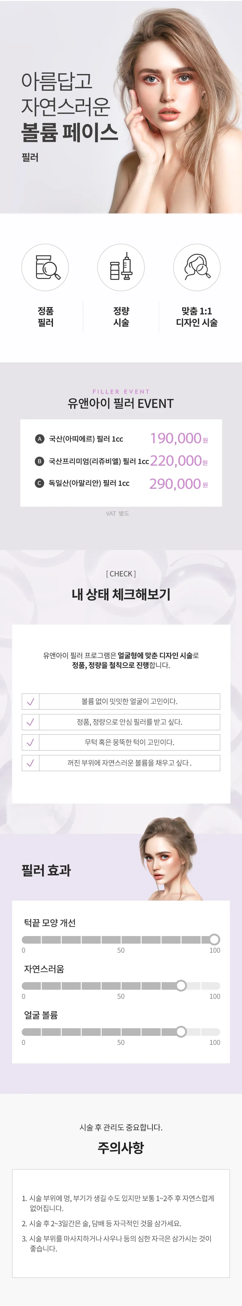유앤아이의원 평택점 평택) 자연스럽게 채우는 볼륨 필러 이벤트, 시술 상세 이미지