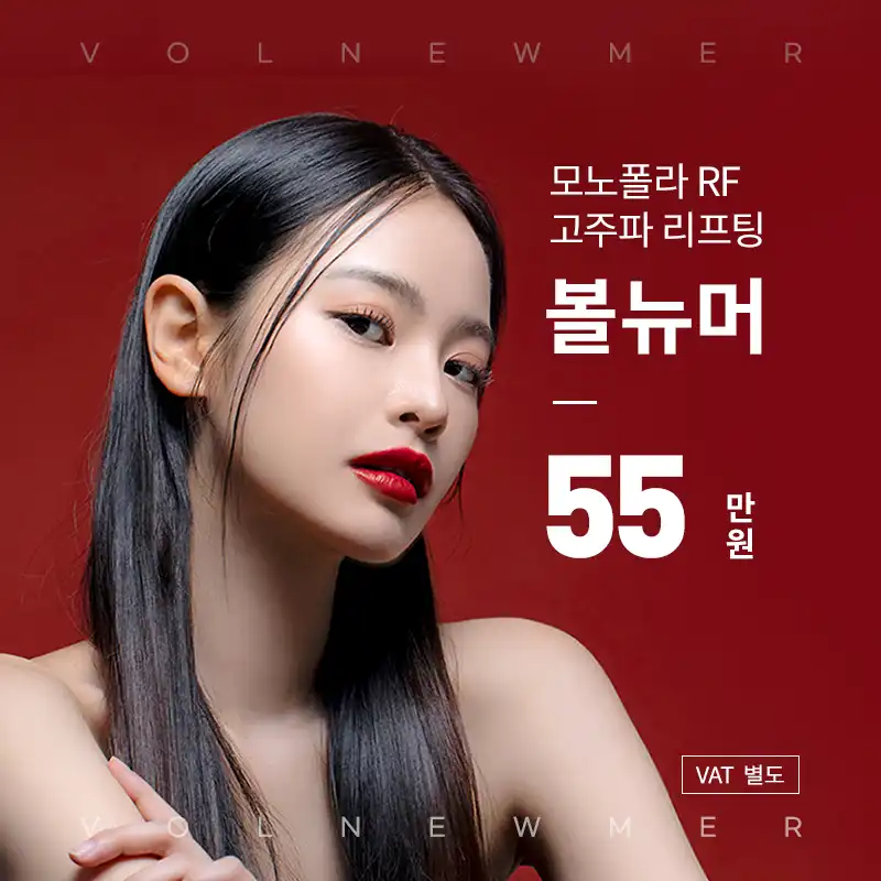 평택) NEW 볼뉴머 리프팅