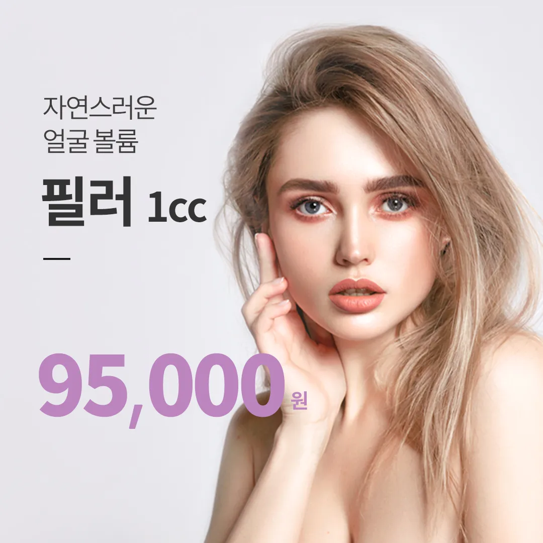 평택) 자연스럽게 채우는 볼륨 필러 이벤트 썸네일 이미지