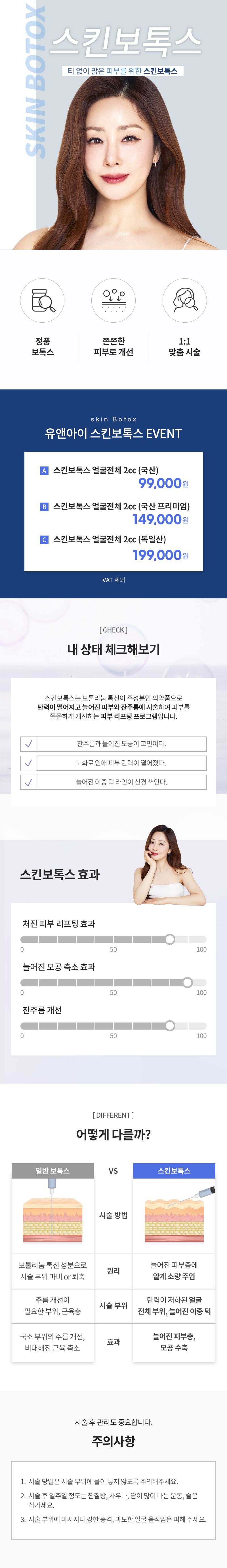 유앤아이의원 평택점 평택) 모공&잔주름 스킨보톡스 이벤트, 시술 상세 이미지