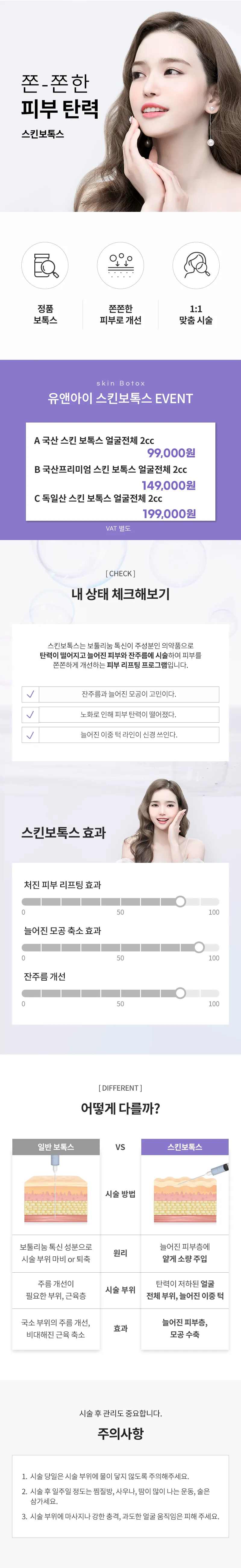 유앤아이의원 평택점 평택) 모공&잔주름 스킨보톡스 이벤트, 시술 상세 이미지
