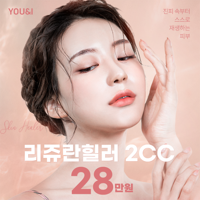 평택) 피부재생 리쥬란힐러 이벤트 썸네일 이미지