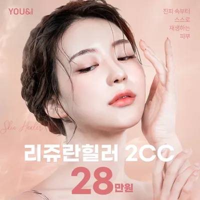 평택) 피부재생 리쥬란힐러 이벤트 썸네일 이미지