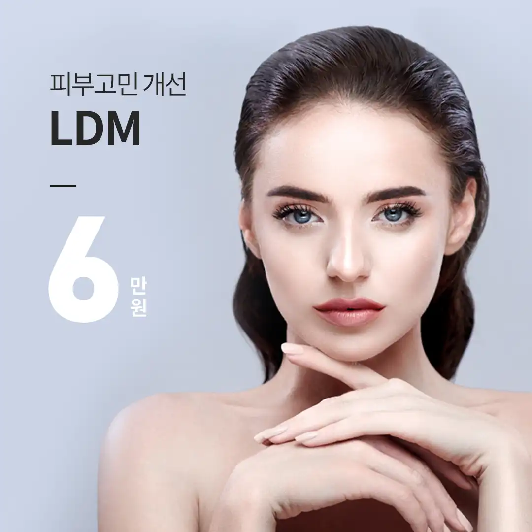 평택) 수분촉촉 LDM 