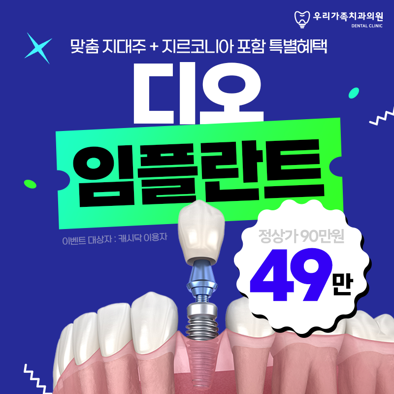 임플란트 비용 고민이라면? 이벤트 썸네일 이미지