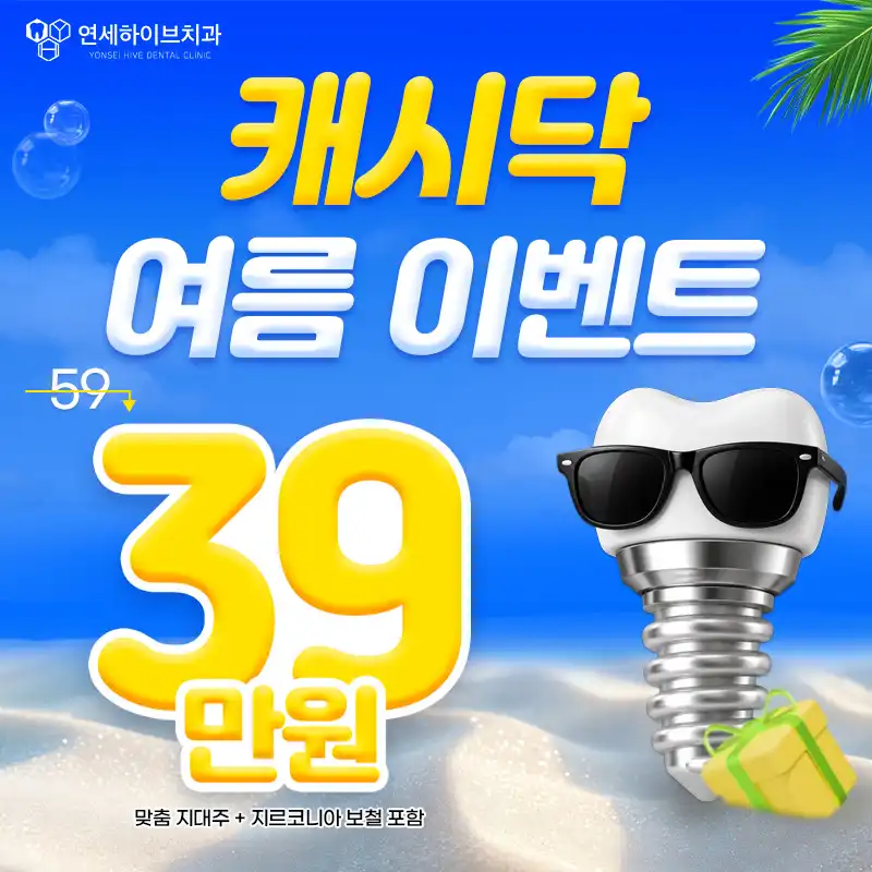 연세하이브치과의원 춘천점 [춘천] 캐시닥 여름 이벤트 시술 이미지