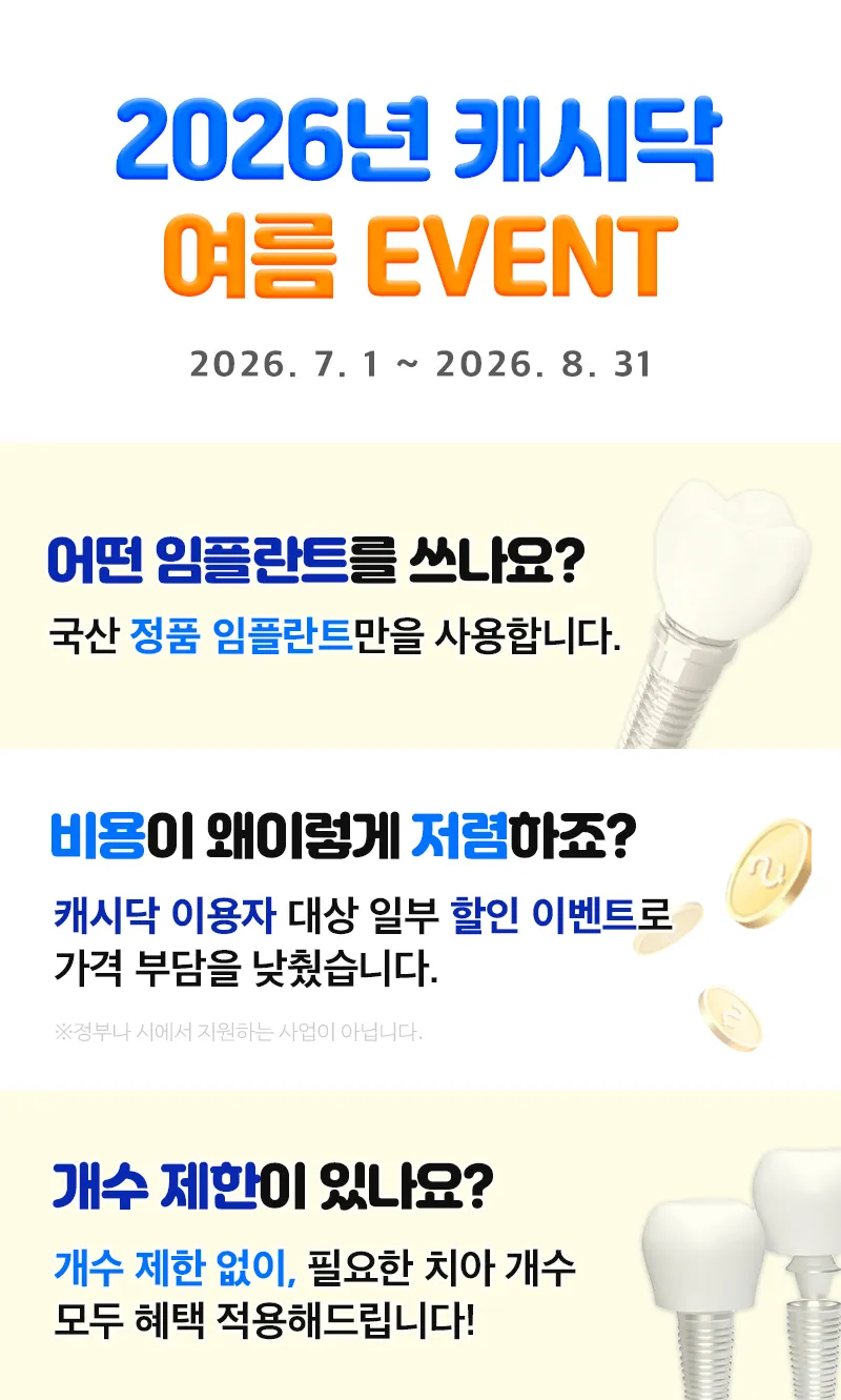 [춘천] 캐시닥 여름 이벤트