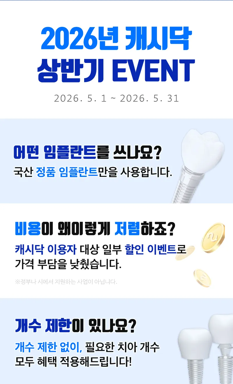 연세하이브치과의원 춘천점 [춘천] 캐시닥 이용자 한정 이벤트 이벤트, 시술 상세 이미지