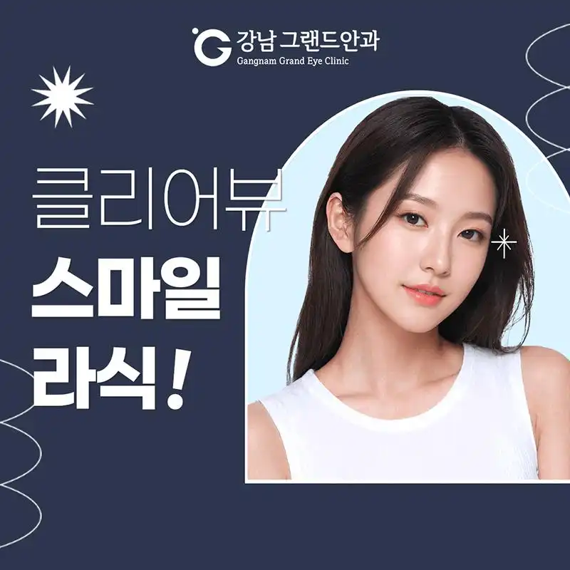강남그랜드안과