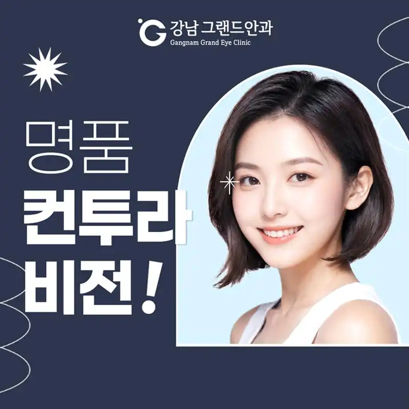 강남그랜드안과