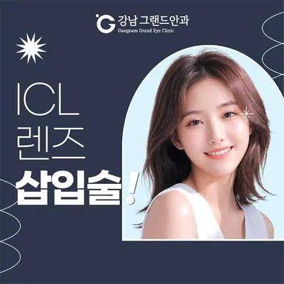 그랜드안과 ICL 이벤트 이벤트 썸네일 이미지