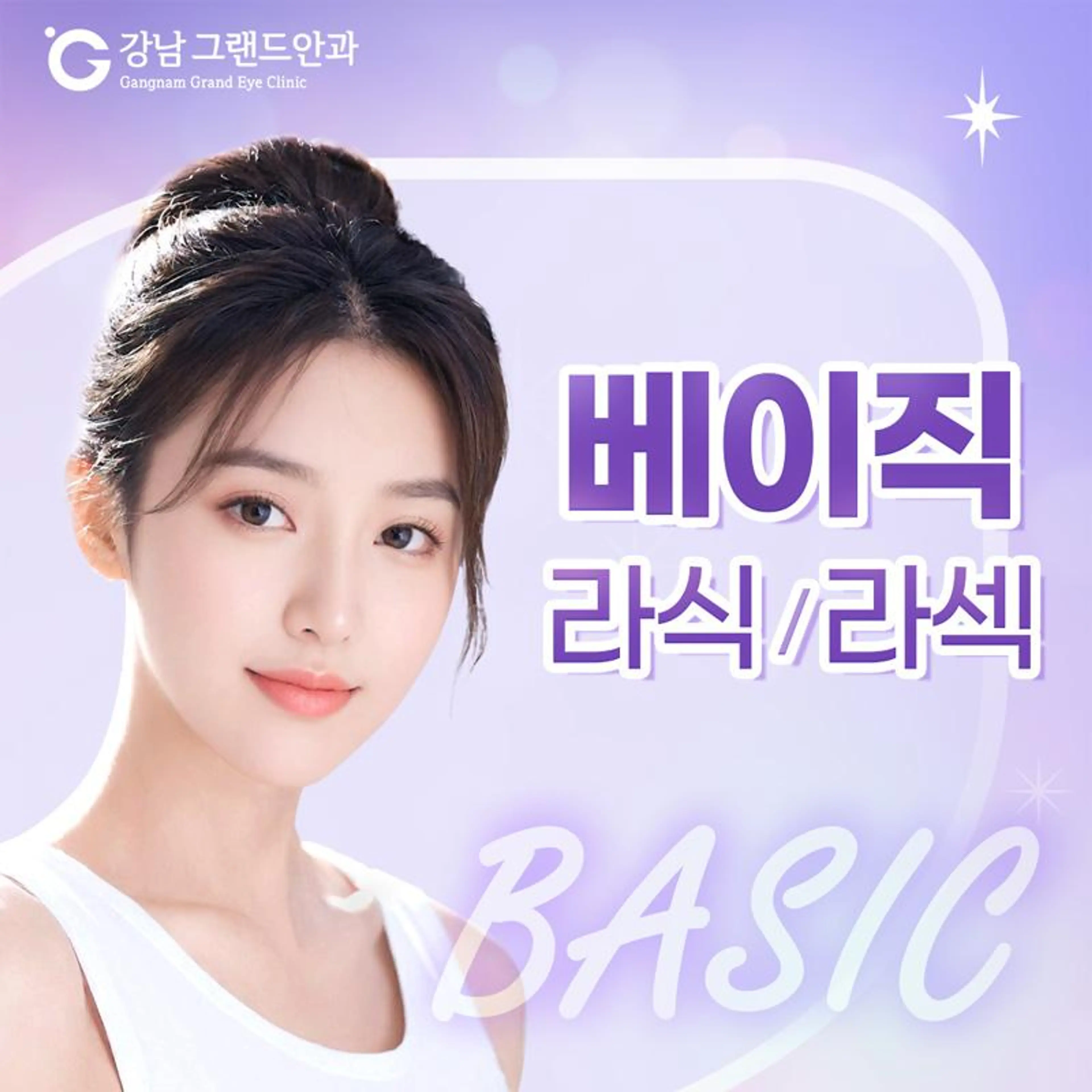 베이직 라식/라섹