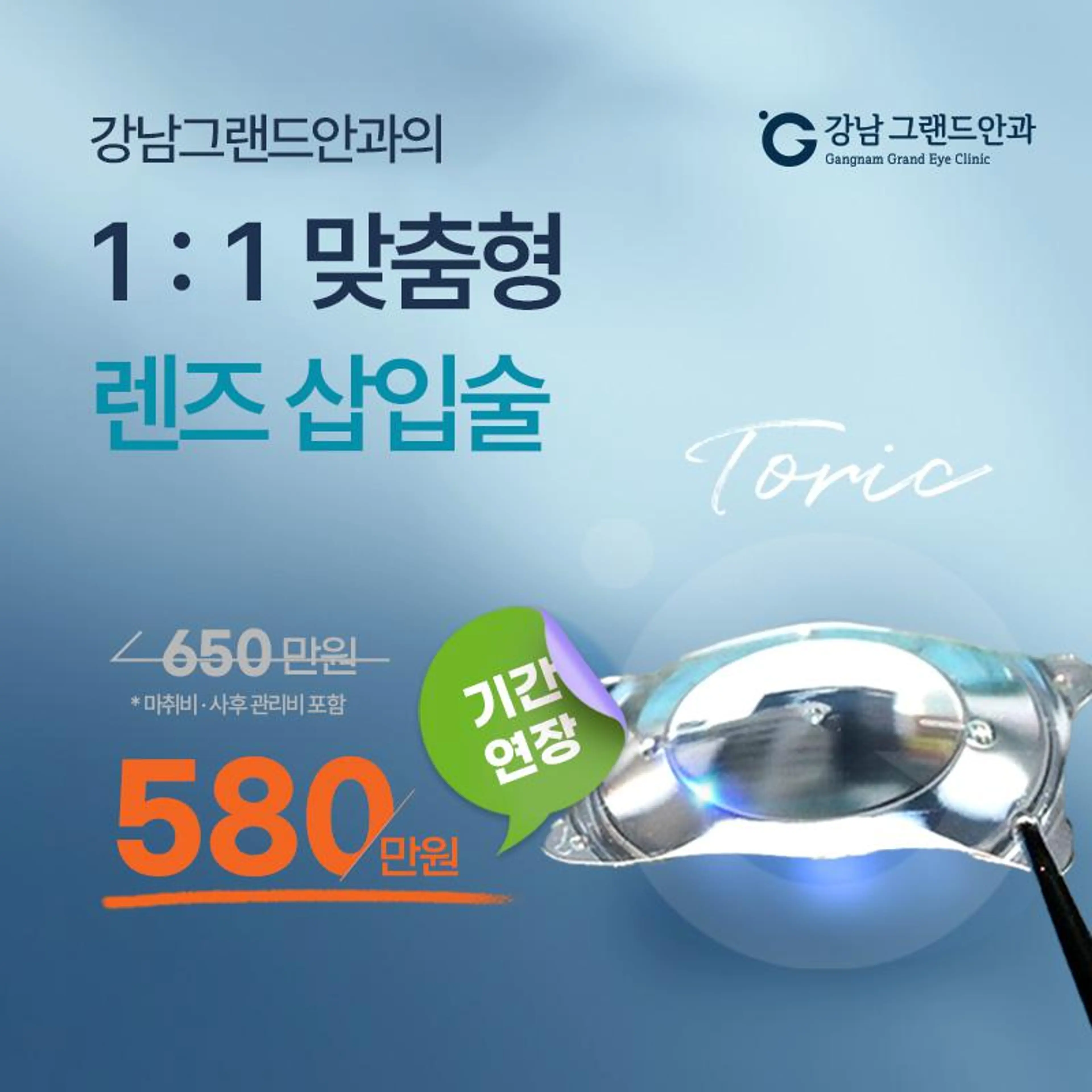 그랜드안과 토릭 ICL