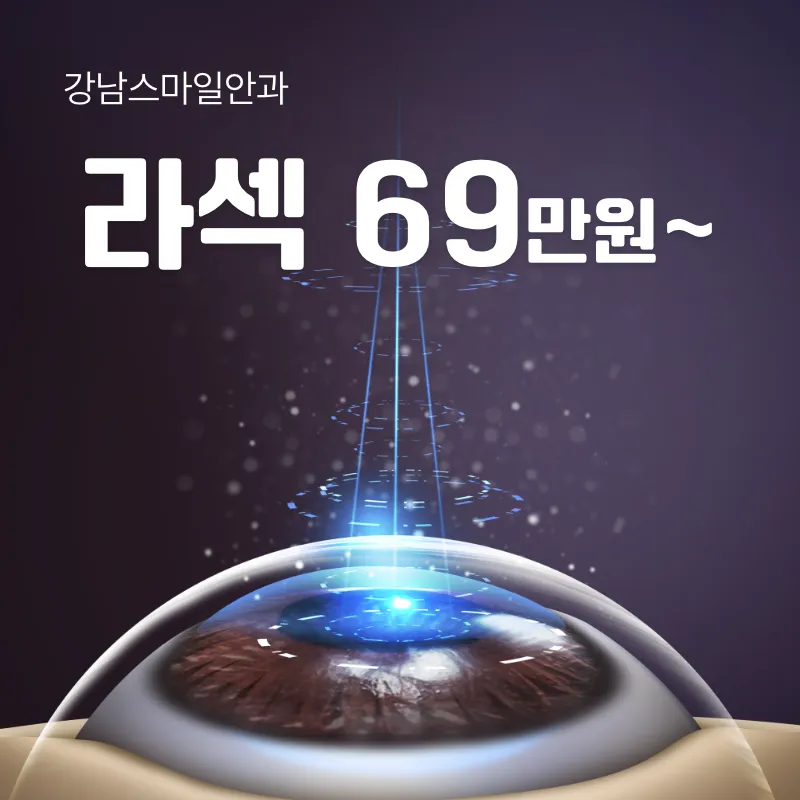 강남스마일 더 안전한 라식라섹 이벤트 썸네일 이미지