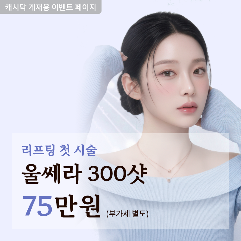 내 생에 첫 리프팅 울쎄라 이벤트 썸네일 이미지