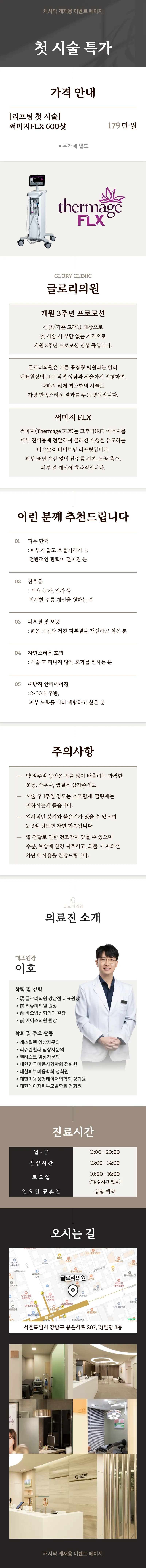 글로리의원 내 생에 첫 리프팅 써마지 이벤트, 시술 상세 이미지