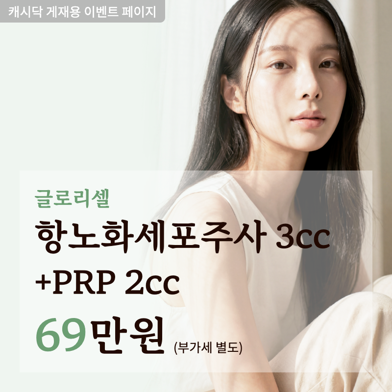 항노화 줄기세포 주사 이벤트 썸네일 이미지