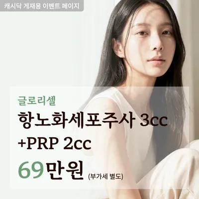 항노화 줄기세포 주사 이벤트 썸네일 이미지