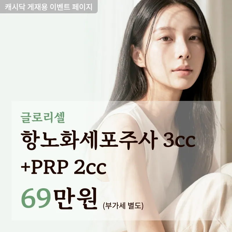 항노화 줄기세포 주사
