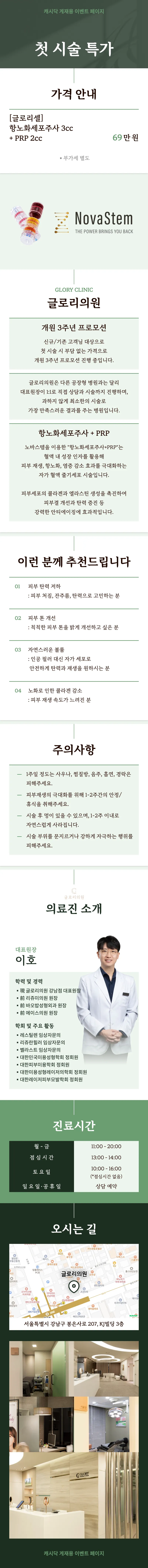 글로리의원 항노화 줄기세포 주사 이벤트, 시술 상세 이미지