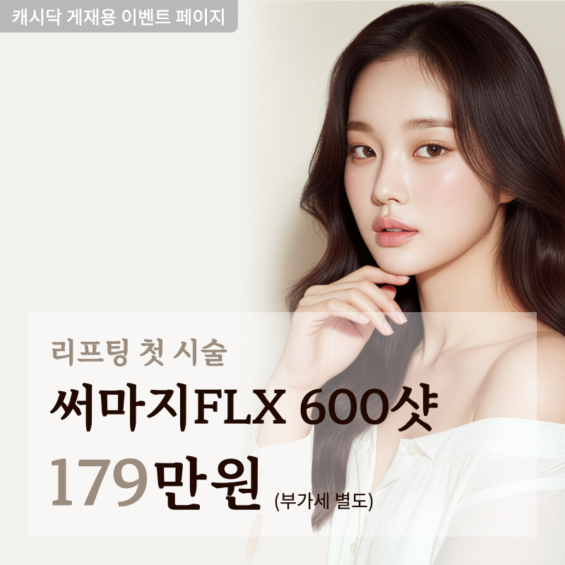 내 생에 첫 리프팅 써마지 이벤트 썸네일 이미지