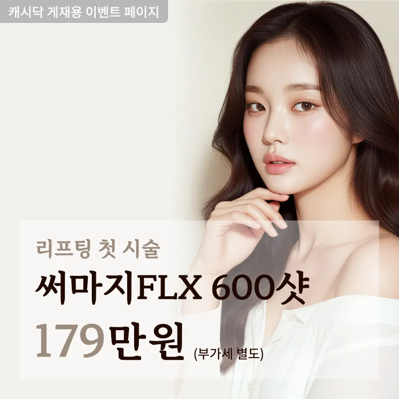 내 생에 첫 리프팅 써마지