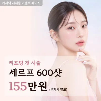 내 생에 첫 리프팅 세르프 이벤트 썸네일 이미지