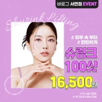 피부 속부터 탄탄하게 슈링크 이벤트 썸네일 이미지
