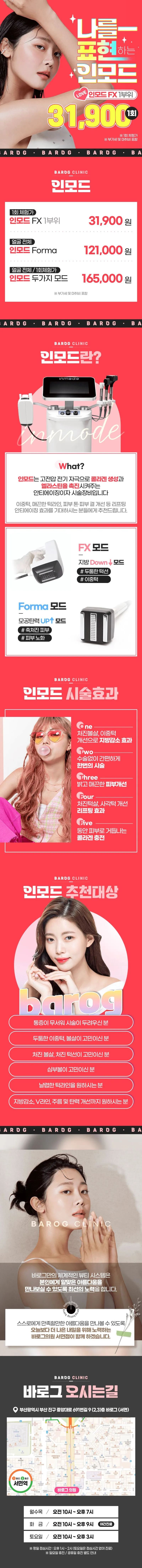 바로그의원 서면점 탄력있는 얼굴 인모드 이벤트, 시술 상세 이미지