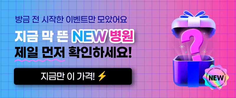 NEW 병원