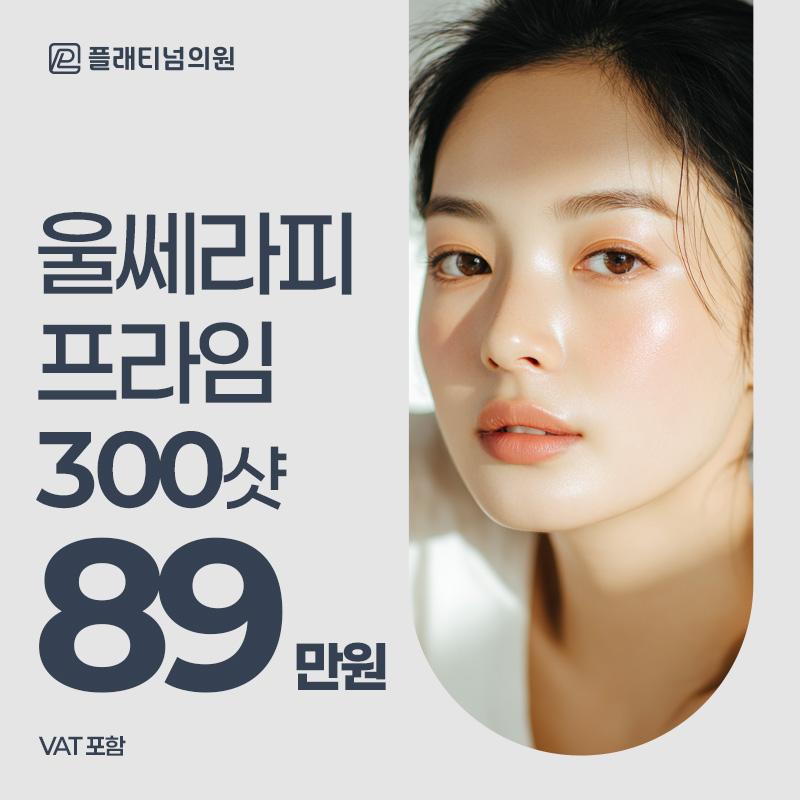 울쎄라리프팅 300샷 이벤트 썸네일 이미지