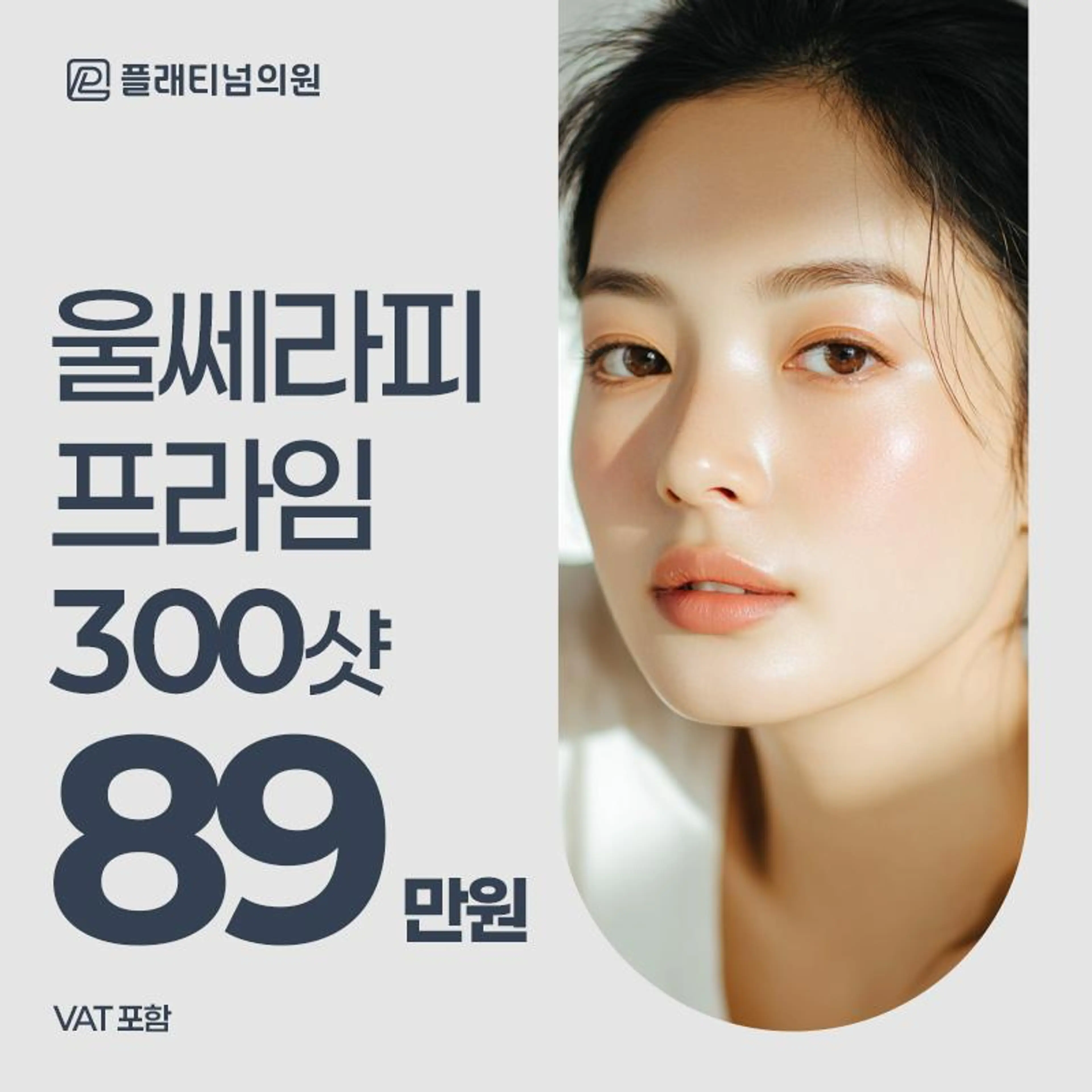 울쎄라리프팅 300샷
