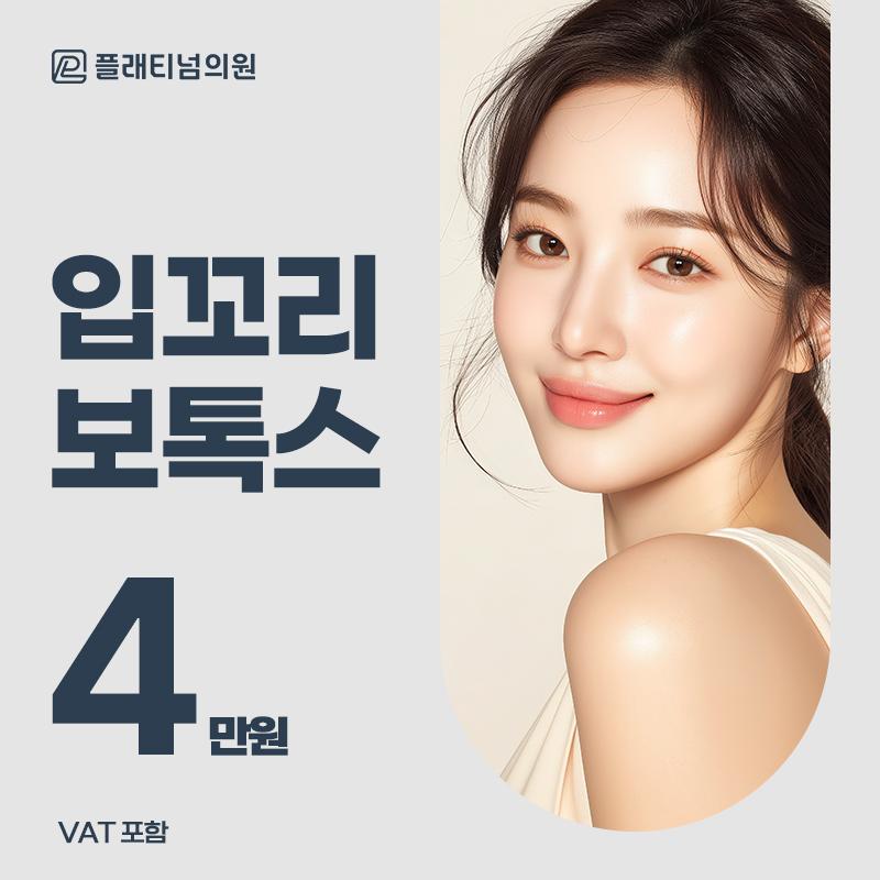 플래티넘 입꼬리 보톡스 이벤트 썸네일 이미지