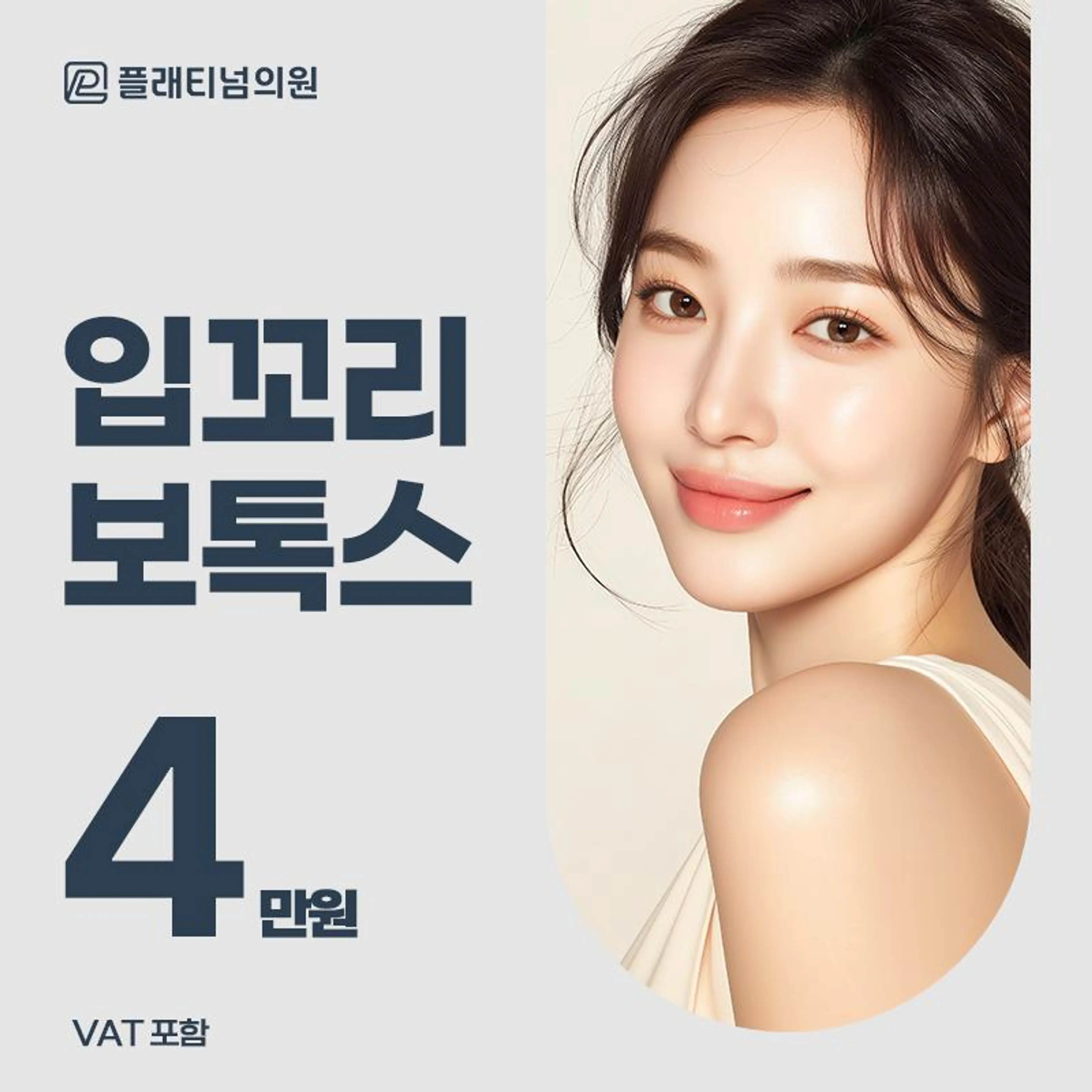 플래티넘 입꼬리 보톡스