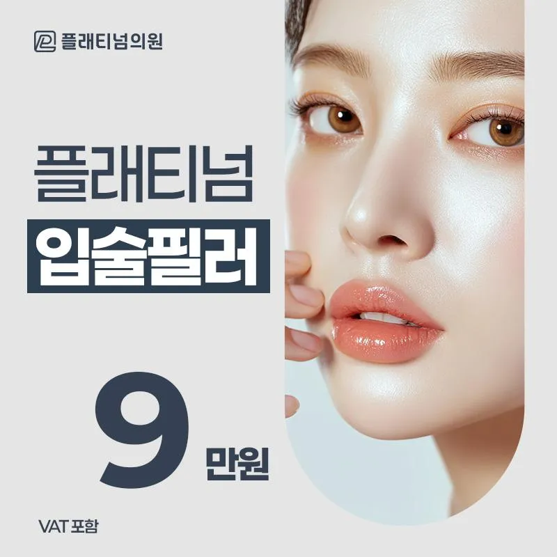 탱글하게 채우는 입술 볼륨, 입술필러