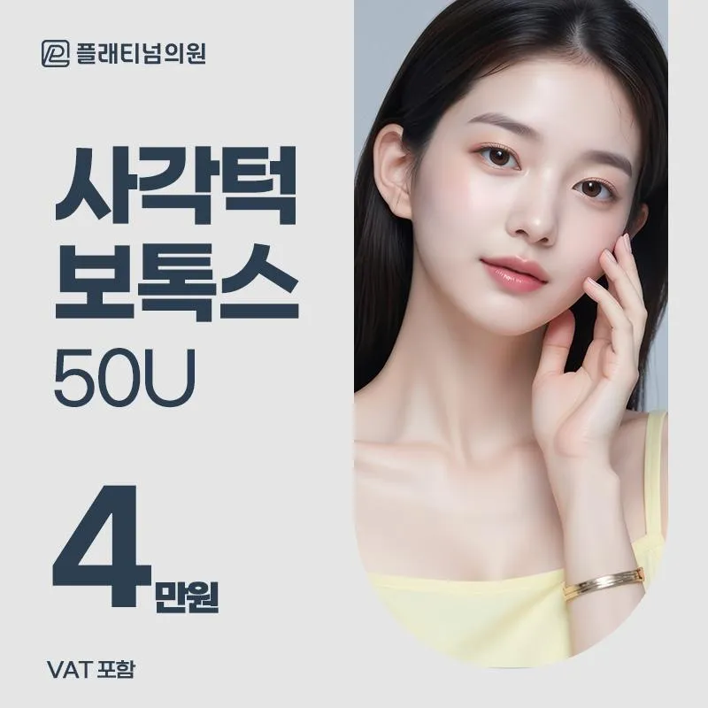 V라인 케어, 사각턱 보톡스 50U