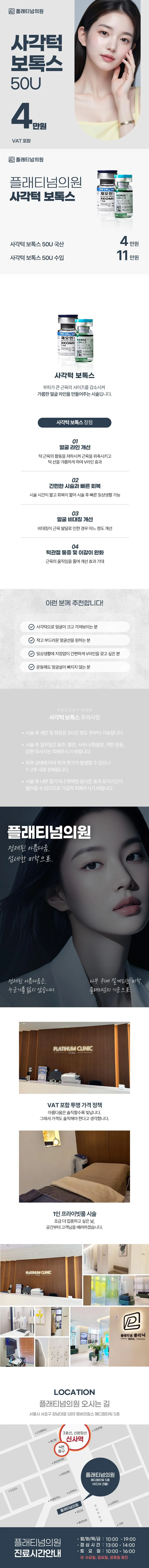 플래티넘의원 플래티넘 사각턱 보톡스 이벤트, 시술 상세 이미지