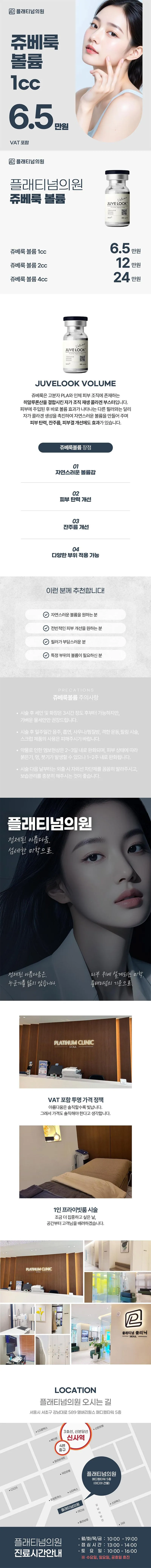 플래티넘의원 플래티넘 쥬베룩 볼륨 이벤트, 시술 상세 이미지