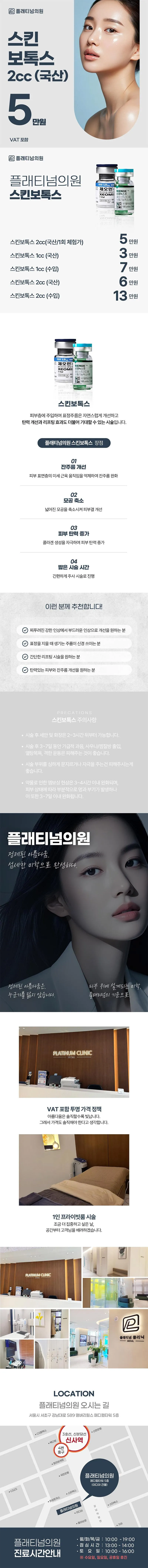플래티넘의원 플래티넘 스킨보톡스 이벤트, 시술 상세 이미지