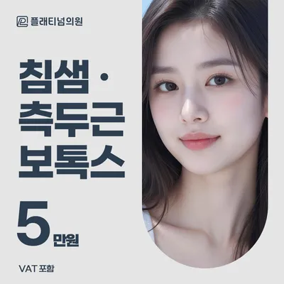 침샘&측두근 보톡스 이벤트 썸네일 이미지