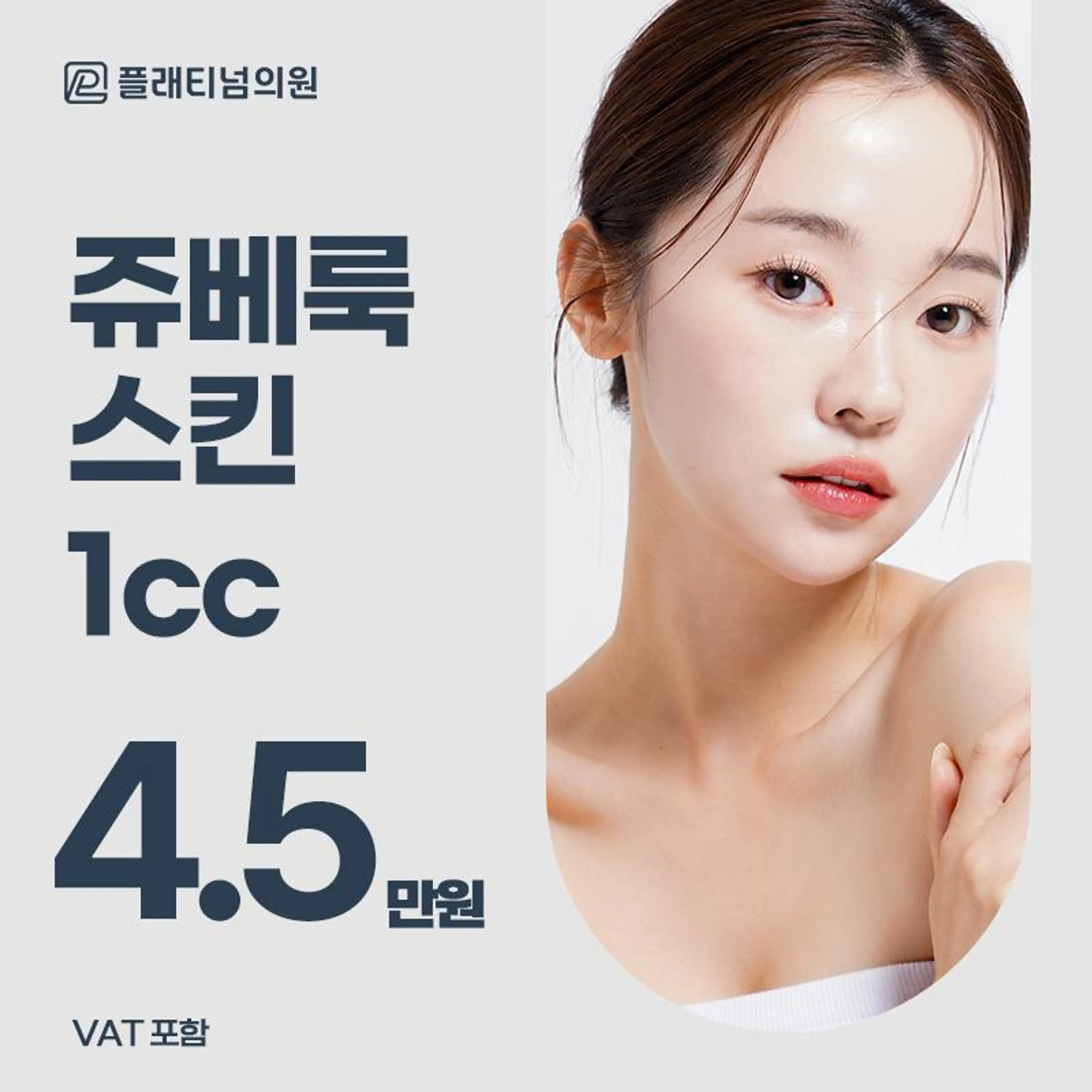 플래티넘 쥬베룩 스킨