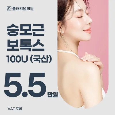플래티넘 승모근 보톡스 이벤트 썸네일 이미지