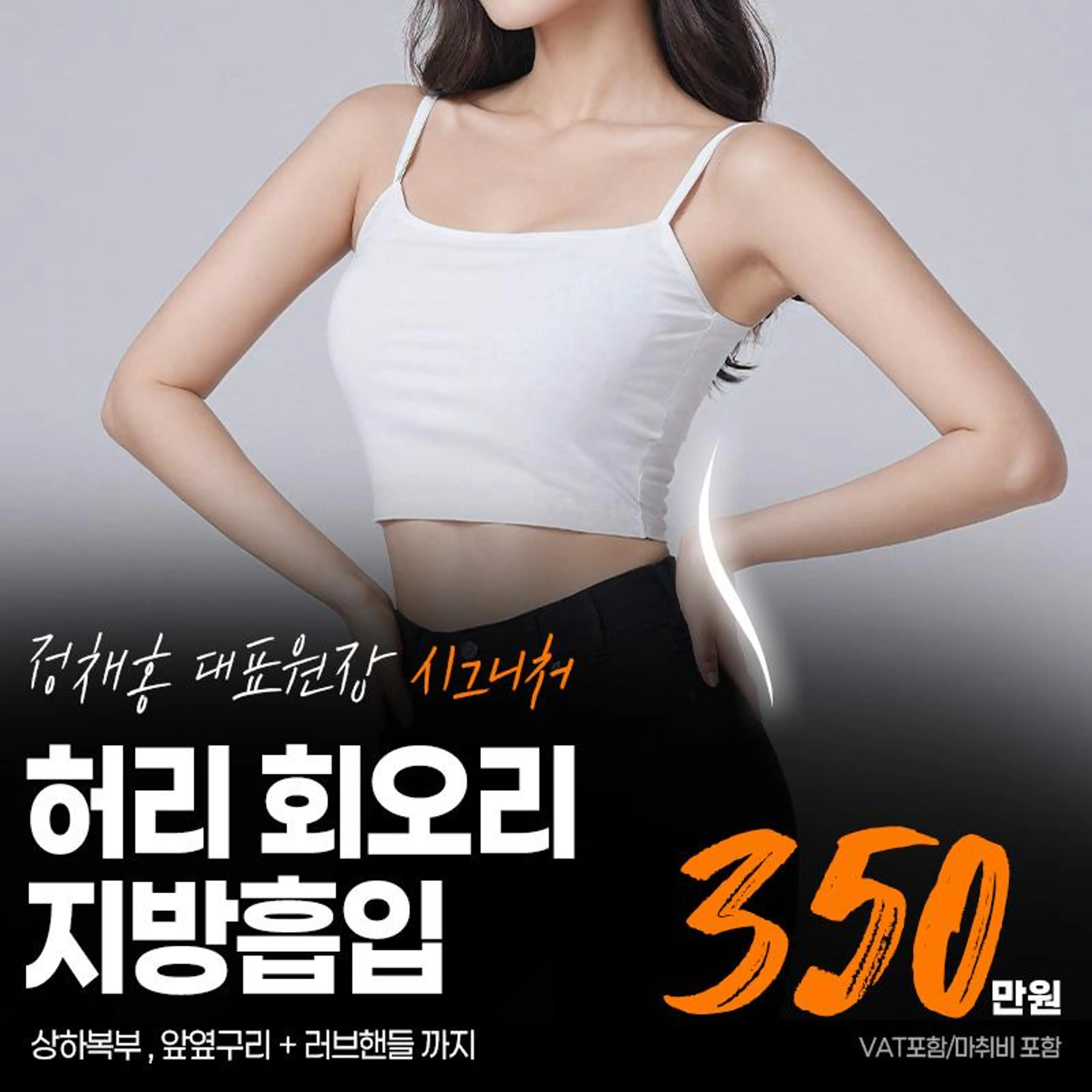 허리 회오리 지방흡입 