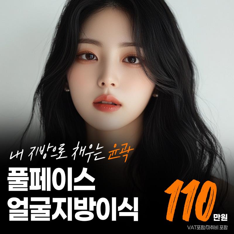 얼굴볼륨지방이식 이벤트 썸네일 이미지